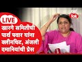 Anjali Damania LIVE: पार्थ पवारांना खारगे समितीकडून क्लिनचीट, दमानिया आक्रमक | Devendra Fadnavis