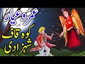 Umro Aur Koh kaf Shehzadi | Urdu Hindi Moral Story | Moral Kahani Land