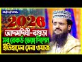 আব্দুল্লাহ আল আমিন নতুন ওয়াজ ২০২৬ Abdullah Al Amin new waz 2026 Bangla Full Waz 2026