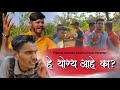 हे योग्य आहे का ? | He Yogy ahe Ka #Shivjayanti | Shortfilm