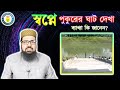 স্বপ্নে পুকুরের ঘাট দেখা, ব্যাখ্যা কি জানেন? || Seeing a pond in a dream.