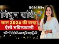 मिथुन राशि 2026 की 12 भविष्यवाणी जो सच होकर रहेंगी | Mithun Rashi 2026 | GEMINI | THE DIVINE TAROT