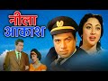 नीला आकाश (1965) पूरी फिल्म | धर्मेंद्र, माला सिन्हा, महमूद, शशिकला | क्लासिक हिंदी मूवी