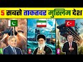 दुनिया के 5 ताकतवर मुस्लिम देश | Top 5 Most Powerful Muslim Country | Ismile Facts |