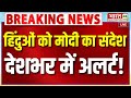 PM Modi Speech Live : हिंदुओं को पीएम मोदी का संदेश...देशभर में अलर्ट!