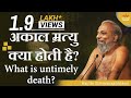 अकाल म्रत्यु क्या होती है? What is untimely death?