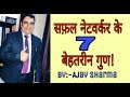 सफ़ल नेटवर्कर के 7 बेहतरीन गुण - Network Business - Ajay Sharma