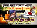 इतना बड़ा बदलाव आया❤️TAROT CARD READING -HIS/HER CURRENT FEELINGS - PICK A CARD HINDI