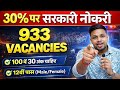 30% पर सरकारी नौकरी, कम कंपटीशन, आसान परीक्षा | 12th pass government job 2026 | Latest govt job 2026