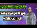 چند نشانه ساده زن عاشق:🥰😍💞:نشانه های زنی که به شما علاقه داره