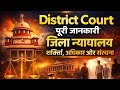 District Court पूरी जानकारी | जिला न्यायालय की शक्तियाँ, अधिकार और संरचना | Indian Judiciary