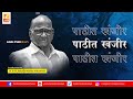 पाठीत खंजीर | Sushil Kulkarni | Analyser | Sharad Pawar