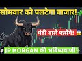 सोमवार को पलटेगा बाजार!🛑IT STOCK का डर खत्म!DOW JONES 🛑NASDAQ🛑SENSEX 🛑NIFTY 