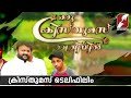 ക്രിസ്തുമസ് ടെലിഫിലിം| MALAYALAM CHRISTIAN SHORT FILM | MALAYALAM TELEFILM |CHRISTMAS |GOODNESS TV
