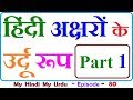 HINDI ALPHABET TO URDU ALPHABET | हिंदी अक्षरों के उर्दू रूप | PART 1 | Episode 80 | Hindi se urdu