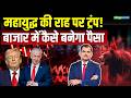 Stock Market News | जंग के बीच बाजार में कैसे बनेगा पैसा | Stock Market Srategy
