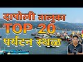 दापोली तालुक्याची 20 पर्यटन स्थळे | Top 10 Tourist Places Dapoli |Dapoli Tourist Places