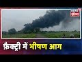 Maharashtra के Dhule में केमिकल फैक्ट्री में ब्लास्ट से 8 लोगों की मौत 28 घायल
