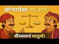 अकबरने विचारला मृत्यूचा दिवस! बिरबलाचा जीव संकटात? | Akbar Birbal Story in Marathi