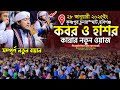 কবর ও ভয়াবহ হাশরের কান্নার ওয়াজ || Mufti Gias Uddin Taheri || গিয়াস উদ্দিন তাহেরি