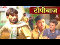 टोपीबाज। हंसराज सेन। राजस्थानी हरयाणवी कॉमेडी। #comediankhyali #hrsencomedy