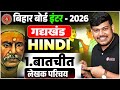 बातचीत (Baatchit) Chapter लेखक परिचय || Bihar Board Class 12th Hindi Batchit Lekhak Parichay ||