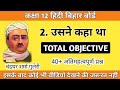 USNE KAHA THA (He said) OBJECTIVE || HINDI 100, 12TH BIHAR BOARD || MUNIL SIR CLASSES