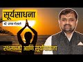 रथसप्तमी आणि सूर्योपासना: विस्मरणात गेलेली संस्कृती , श्री. प्रणव गोखले #surya #sankranthi