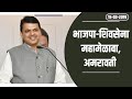 CM Shri Devendra Fadnavis addressing BJP- Shivsena MahaMelava, Amravati