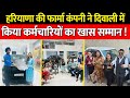 हरियाणा की फार्मा कंपनी ने दिवाली में किया कर्मचारियों का खास सम्मान ! | Bindas Haryana |