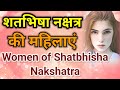 Astrology Advance in Hindi || शतभिषा नक्षत्र की महिलाएं | Female of Shatbhisha Nakshatra #shatbhisha