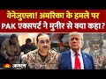 Pakistan On America : वेनेजुएला! क्या बोले पाकिस्तानी Qamar Cheema l Venezuela l Trump l India