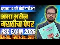 इयत्ता बारावी कुमारभारती |बोर्ड परीक्षा 2026 | असा असेल पेपर