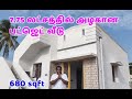 7.75லட்சத்தில் அழகானபட்ஜெட் வீடு680sqft Best BudgetHouse ബജറ്റ് വീട് ಬಜೆಟ್ ಮನೆ బడ్జెట్ హౌస్ बजट घर