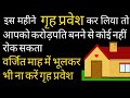Auspicious month for house entry Auspicious day Auspicious date Lagna Sapraman Exactly Muhurat of...