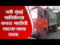 Navi Mumbai | नवी मुंबई पालिकेच्या कचरा गाडीची पादचाऱ्याला धडक | Marathi News