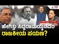 ಅರಸು ದಾಖಲೆ ಮುರಿದ ಸಿದ್ದರಾಮಯ್ಯನವರ ರಾಜಕಾರಣದ ಜರ್ನಿ ಹೇಗಿತ್ತು? | Party Rounds | Siddaramaiah | Devaraj Urs