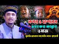 কবর ও হাশরের ভয়ংকর কান্নার ওয়াজ/ মুফতি জয়নাল আবেদীন আল-ক্বাদেরী / Mufti Joynal Abedin Al-Kaderi
