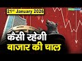 Stock Market: 21 जनवरी को कैसी रह सकती है बाजार की चाल | Stock Market Outlook