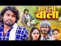 Machhali Wala 🤣😄 | मछली वाला |Ramesh Sahni | New Comedy Video 😄 |@ComeToAllah8 