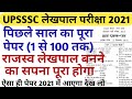 UP Lekhpal previous year solved paper 2021/UPSSSC Rajasv lekhpal last year paper 2015/new vacancy