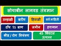 उन्हाळी खरीप सोयाबीन लागवड तंत्रज्ञान१५ टॉप वाण खत नियोजनकीड/रोग नियोजन एकरी १८ क्विंटल उत्पन्न l
