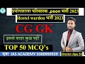 छत्तीसगढ़ जनजाति L-02, GK top MCQ, प्रयोगशाला परिचारक,होस्टल वार्डन भर्ती 2023 by:- Ajay Sir