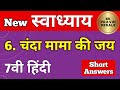 चंदा मामा की जय स्वाध्याय | chanda mama ki jay swadhyay 7th hindi | std 7th hindi chapter 6 answers