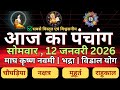 12 January 2026 ka Panchang । पंचांग 12 जनवरी 2026 | Aaj Ka Panchang| #panchang #astrology #hindu