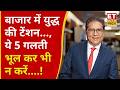 Raamdeo Agrawal Tips: बाजार पर वॉर की चोट, अब ऐसे में क्या करें क्या नहीं? Expert से खास चर्चा