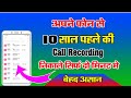 10 साल पहले की Call Recording निकले अपने फ़ोन से केवल दो मिनट में New Video By Mobile Technical Guru