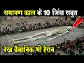 रामायण के 10 जिंदा सबूत , सबूतों से वैज्ञानिक हैरान | 10 alive evidences of ramayana across world