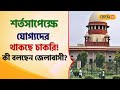SSC Case: সুপ্রিম নির্দেশ, শর্তসাপেক্ষে যোগ্যদের থাকছে চাকরি! অভিভাবকরা বলে দিলেন বড় কথা! #local18