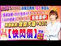 20210622 【獨具慧眼=2637慧洋-KY】、【3189景碩】亮燈漲停!再創新高!雙雙大賺+43%⊕⊕⊕⊕ 【快閃價 優惠】 限時推出!